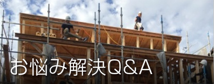 お悩み解決Q＆A