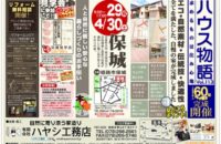 『ハウス物語Vol.113』4月29日（金）30日（土）完成見学会開催します！