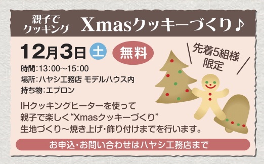 親子でクッキング　X’mas クッキーづくり　♪　参加者募集中