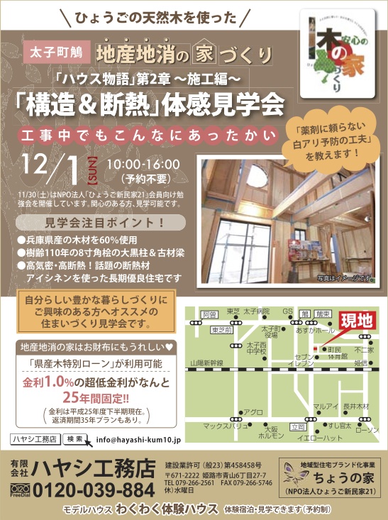 12月1日（日）構造見学会　開催