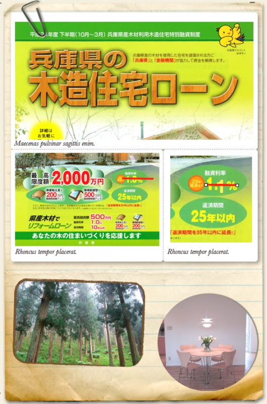 兵庫県の木造住宅ローン　金利が発表されました。