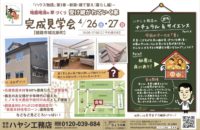 『受け継がれていく家』完成見学会開催