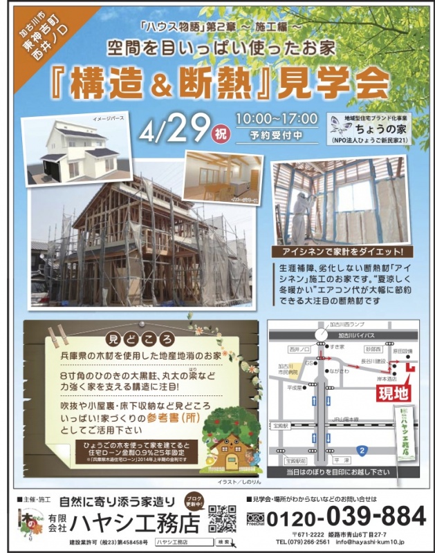 4月29日祝日　「構造＆断熱」体験見学会開催