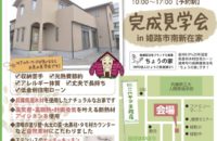 『暮らしと住まいをデザインした我が家』完成見学会開催