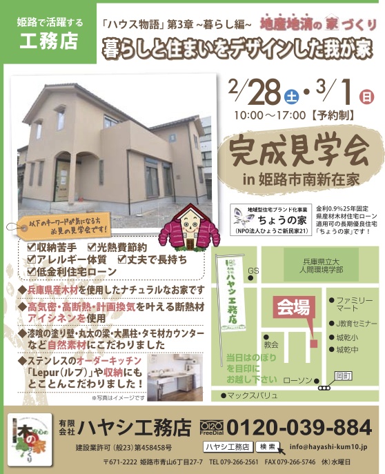 『暮らしと住まいをデザインした我が家』完成見学会開催