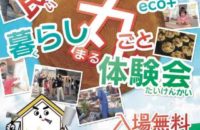 第4回 “良(い)い・食・住”eco＋ 『暮らし丸ごと体験会』 〜和の暮らし〜　開催します