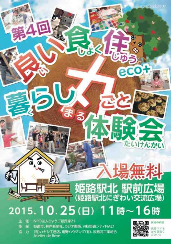 第4回 “良(い)い・食・住”eco＋ 『暮らし丸ごと体験会』 〜和の暮らし〜　開催します