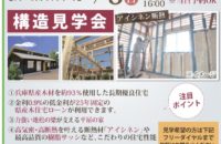 『恵(めぐ)み実(みの)る郷(さと)の家』構造見学会開催