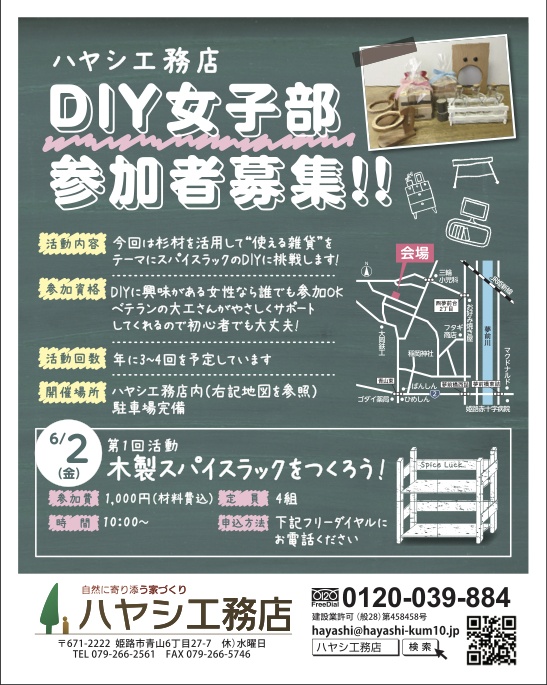 DIY女子部　参加者募集します！