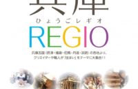 「暮らし丸ごと体験会」スピンオフ企画 兵庫REGIO開催します