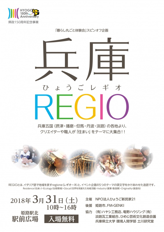 「暮らし丸ごと体験会」スピンオフ企画 兵庫REGIO開催します