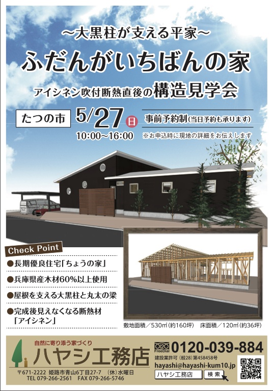 〜大黒柱が支える平家〜ふだんがいちばんの家〜