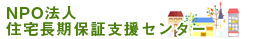 ＮＰＯ法人住宅長期保証支援センター