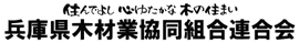 兵庫県産木材利用木造住宅特別融資制度