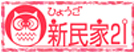 ＮＰＯ法人ひょうご新民家２１