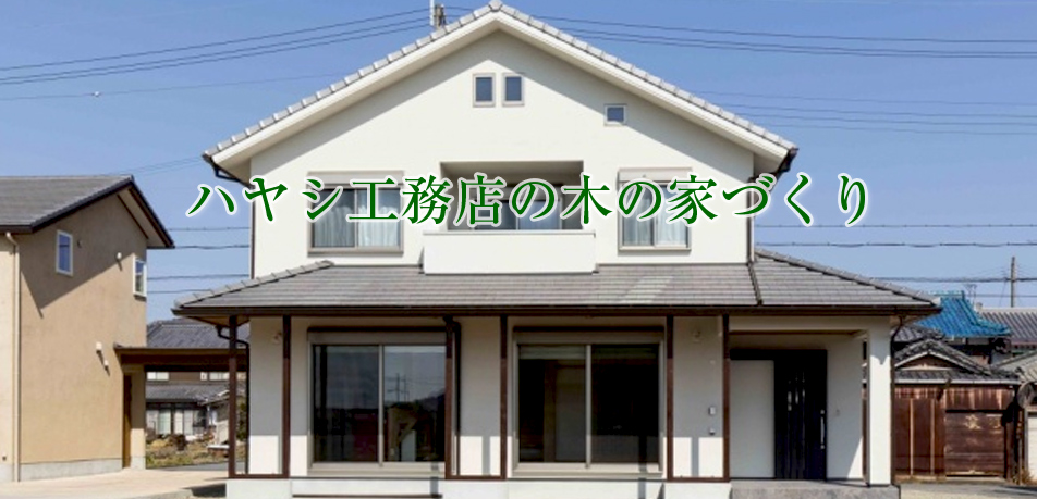 新築一戸建てが出来るまで ハヤシ工務店の木の家づくり 有限会社ハヤシ工務店有限会社ハヤシ工務店