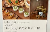 木製雑貨「hajime」のある暮らし展