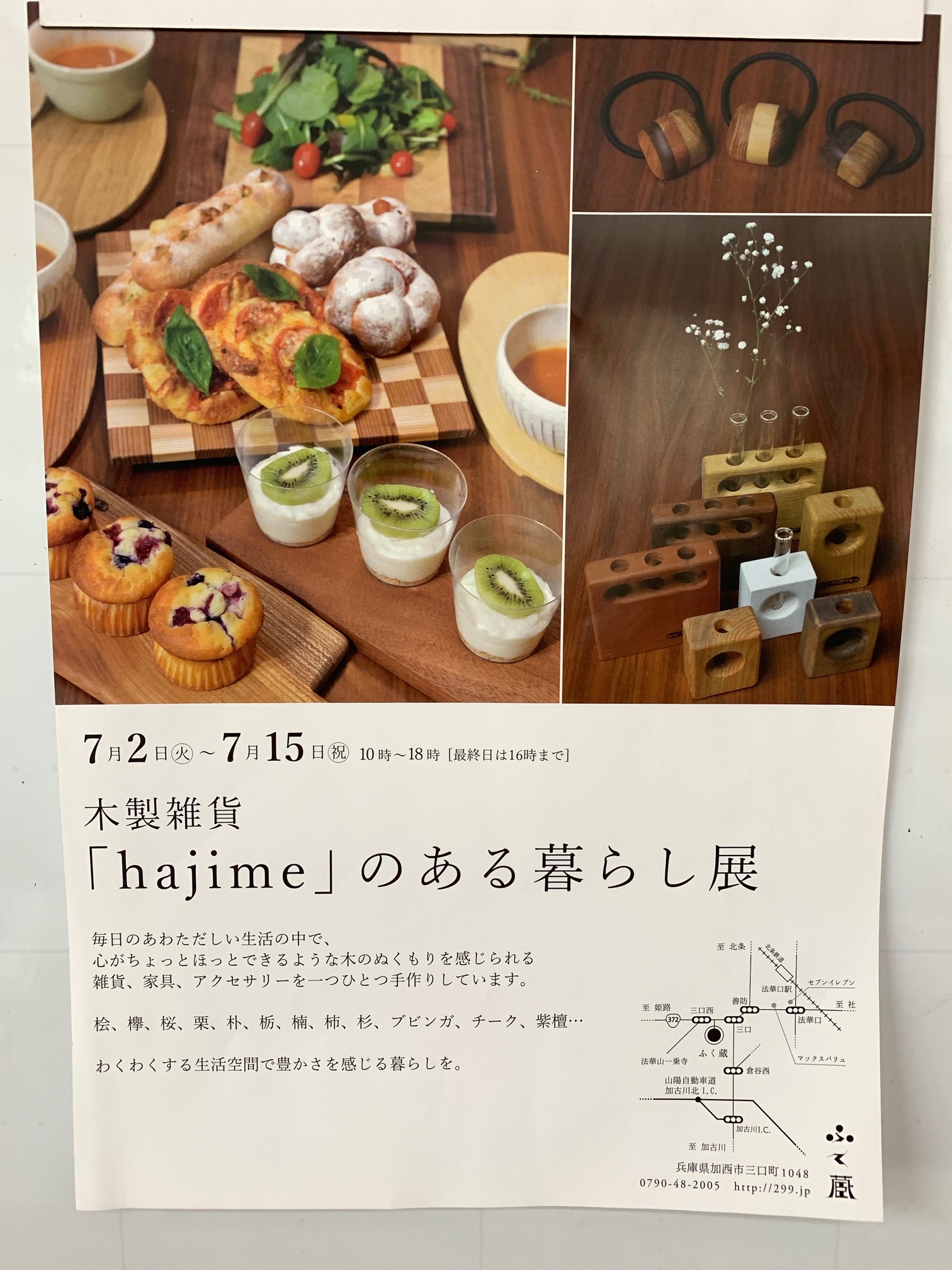 木製雑貨「hajime」のある暮らし展