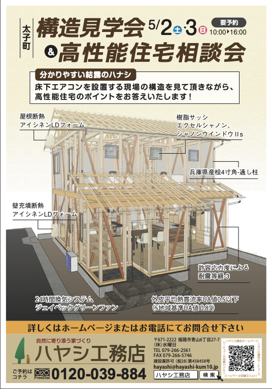 5月2日(土)　3日(日) 　太子町で構造見学会＆高性能住宅相談会