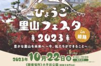 ひょうご里山フェスタ　in 姫路　2023　出展します