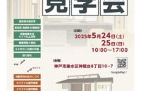 2025.5.24　25　完成見学会　開催します