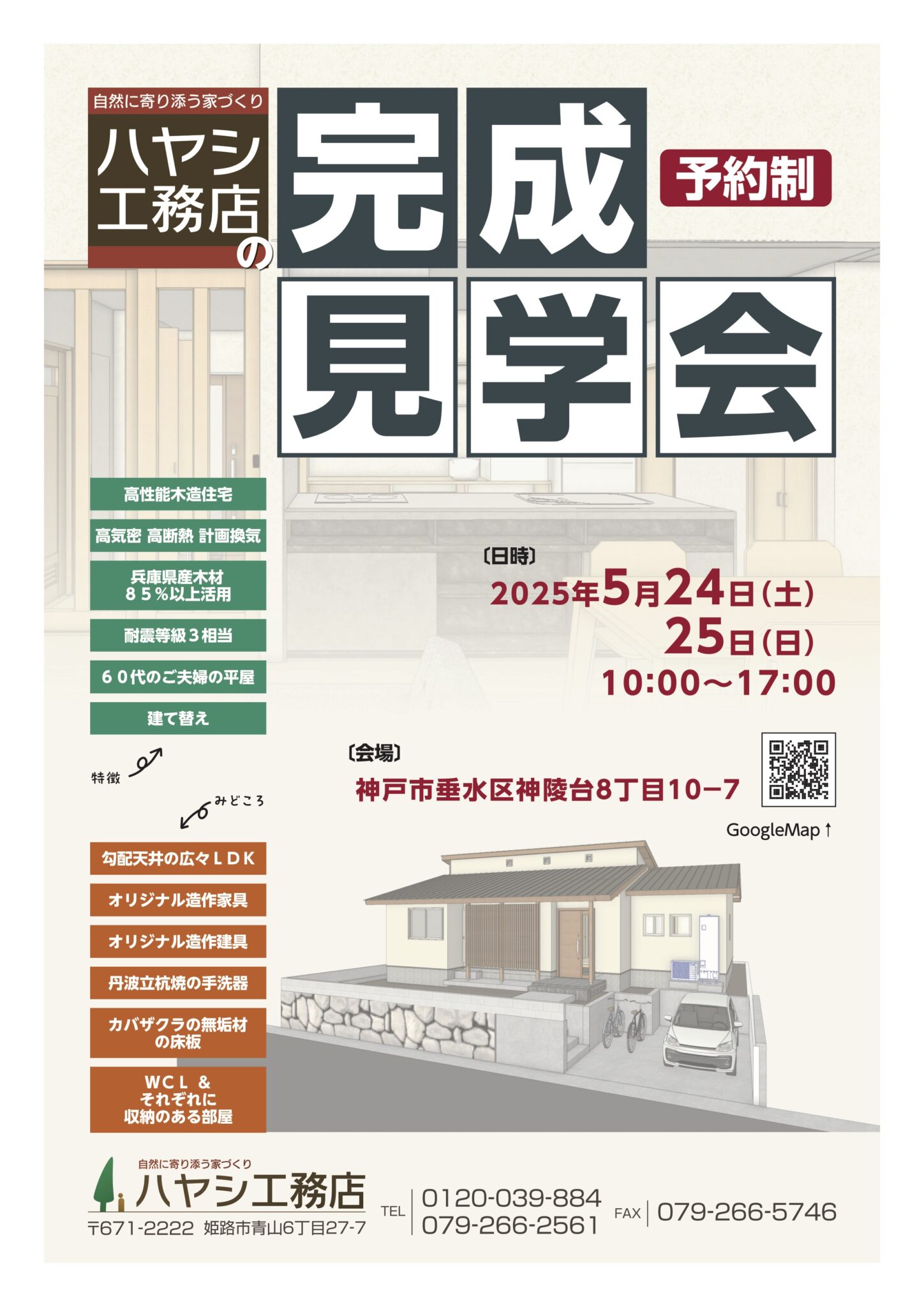 2025.5.24　25　完成見学会　開催します